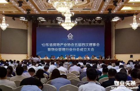 山东省物业管理协会成立