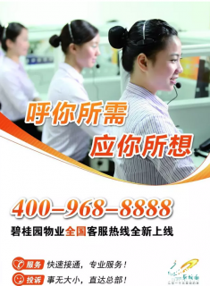 碧桂园物业官方公布了新的全国客服热线