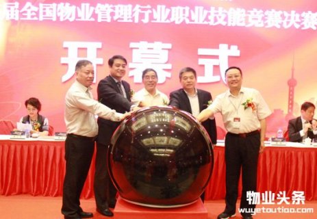 首届全国物业管理行业职业技能竞赛决赛在上海隆重开幕