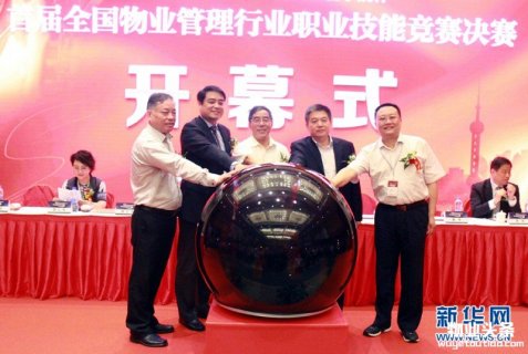 首届全国物业管理行业职业技能竞赛开幕