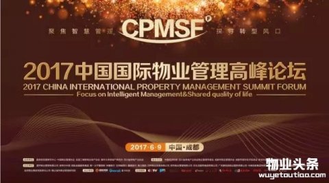 2017中国国际物业管理高峰论坛即将隆重举行