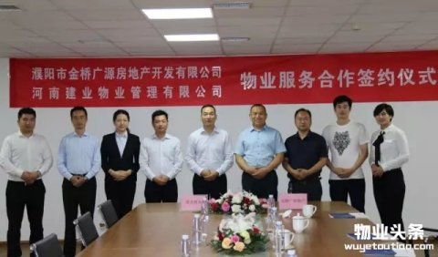 建业物业成功签约金桥广源、家盟置业