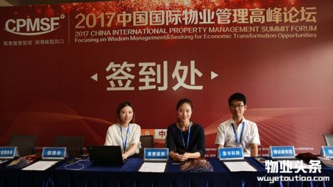 2017中国国际物业管理高峰论坛盛大启幕