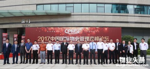 聚焦智慧管理 探寻转型风口 2017中国国际物业管理高峰论坛隆重举