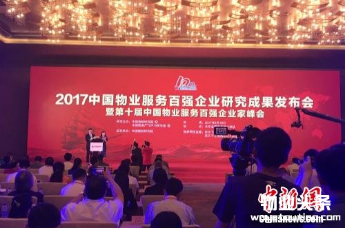2017中国物业服务百强企业研究成果发布会现场。 种卿 摄