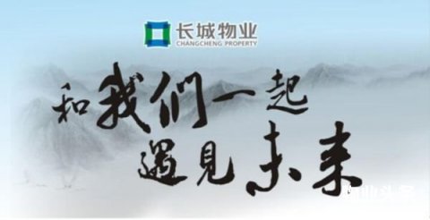 长城物业浅谈对城中村物业管理办法