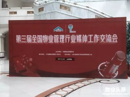 第三届全国物业管理行业媒体工作交流会举行