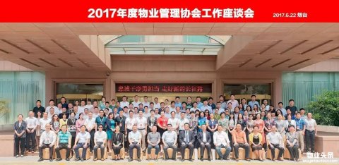 2017年度物业管理协会工作座谈会在烟台召开