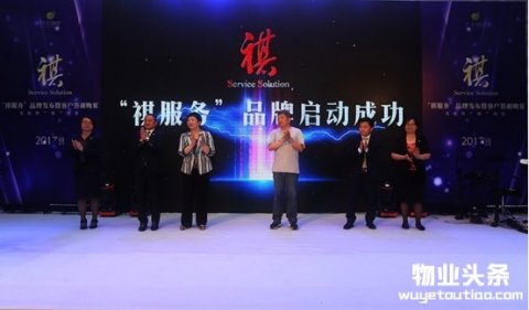 开元物业“祺服务”品牌发布会圆满成功