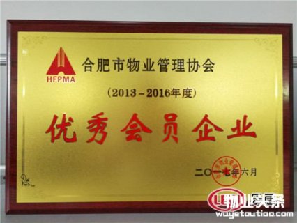 热烈祝贺诚和物业荣获“合肥市物业管理协会优秀会员企业”