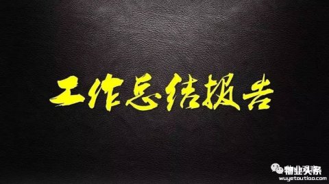物业各部门2017年上半年工作总结与下半年工作计划标准范文