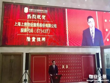 上房物业登陆新三板挂牌上市