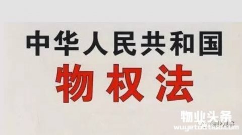 14条物业法律知识（转给业主看）