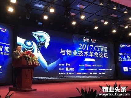 2017人工智能与物业技术革命论坛于广州盛大开幕