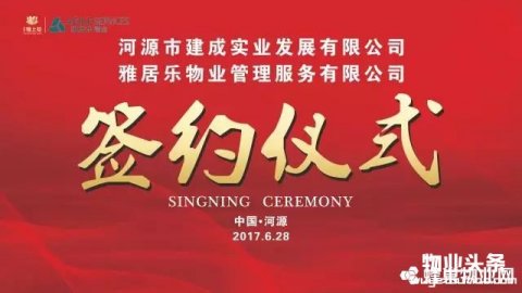 雅居乐物业与建成实业举行物业接管签约仪式