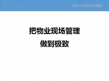 怎么把物业现场管理做到极致