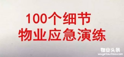 物业在应急演练需要注意的100个细节（收藏）