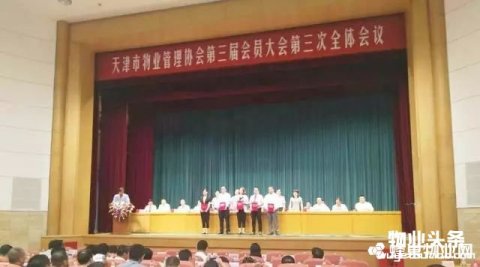 天津保利物业被授予2016年度优秀会员单位