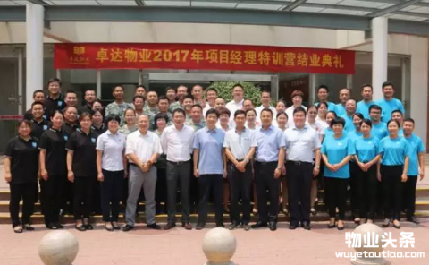 卓达物业2017项目经理特训营结业典礼圆满结束