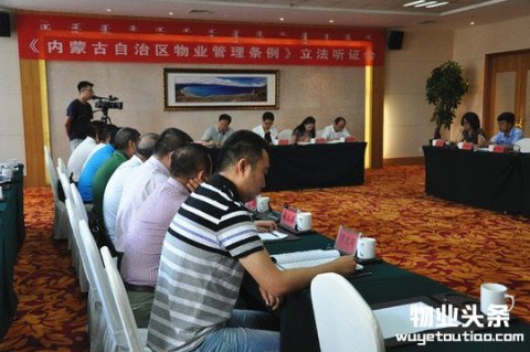 内蒙古召开物业管理条例立法听证会　聚焦５大热点议题