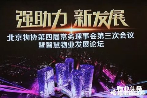 北京物业协会召开第四届常务理事会暨智慧物业发展论坛