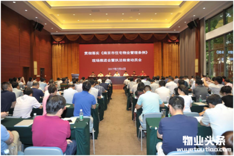南京市召开住宅物业管理条例现场推进会
