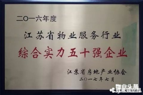 银河物业荣膺江苏省物业服务行业综合实力50强企业