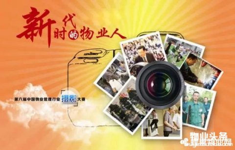第六届中国物业管理行业摄影大赛获奖作品集锦（组图）