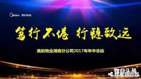 美的物业湖南分公司召开2017年中总结大会