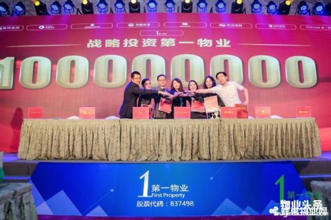 第一物业融资一亿元 发布战略新品《绿服务1.0》