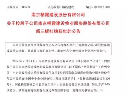 栖霞物业在新三板挂牌上市 栖霞建设占股70%