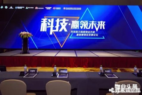 科技助力海南物业升级暨智慧物业发展论坛开幕