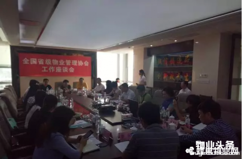 全国省级物业管理协会工作座谈会在贵阳市召开