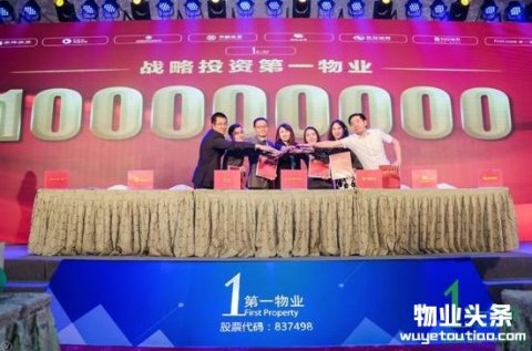 绿色科技物业再发力，第一物业获得一亿融资