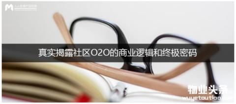 聚焦社区O2O“商业逻辑和终极密码”两大核心