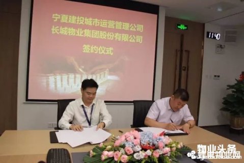 长城物业与宁夏建投城市运营公司签订合作协议