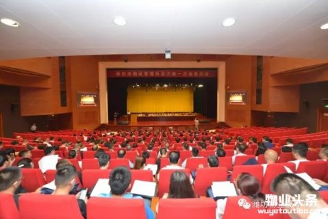 潍坊市物业管理协会召开第三届换届选举大会