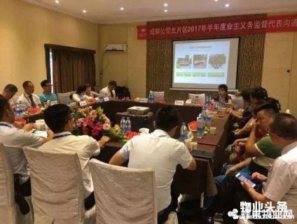 嘉宝股份成都公司召开下半年度业主义务监督代表沟通会