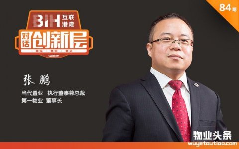 鼎晖、中金入局 第一物业靠什么重估物业价值？