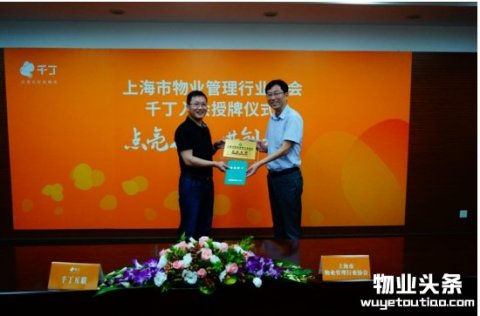 互联网 物业新篇章 千丁加入上海市物业管理行业协会
