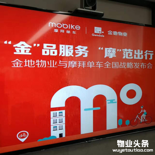 金地物业与摩拜单车共建和谐绿色城市