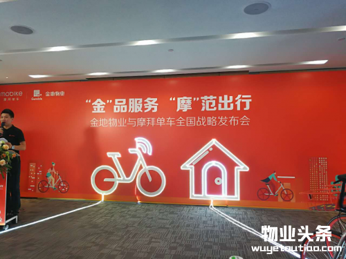 金地物业与摩拜单车共建和谐绿色城市