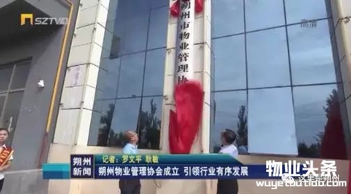 朔州物业管理协会揭牌