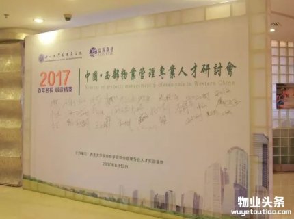 中国西部物业管理专业人才研讨会在西安举行