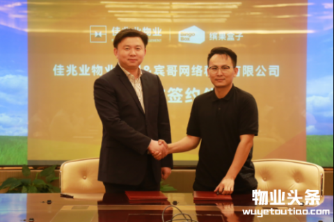 缤果盒子与佳兆业物业集团达成战略合作协议 共建理想化社区生态