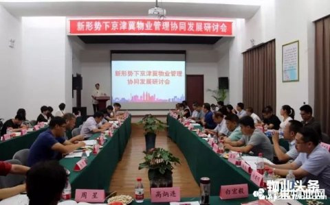 京津冀物业管理协同发展研讨会在河北保定召开