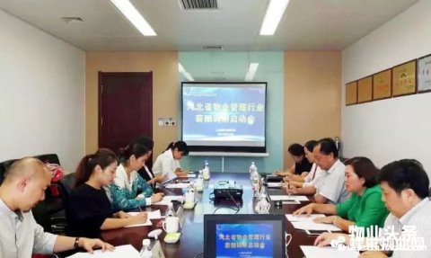 河北省物业管理行业薪酬调研启动会在石召开