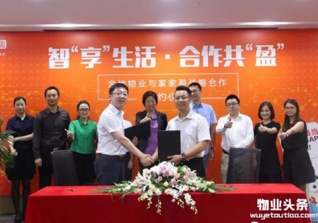 金地物业集团与家家盈签订战略合作协议