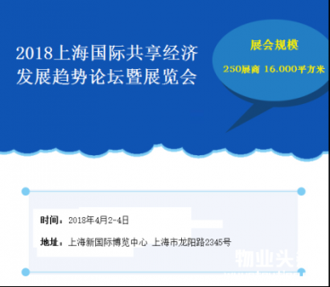 2018上海国际共享经济发展趋势论坛暨展览会