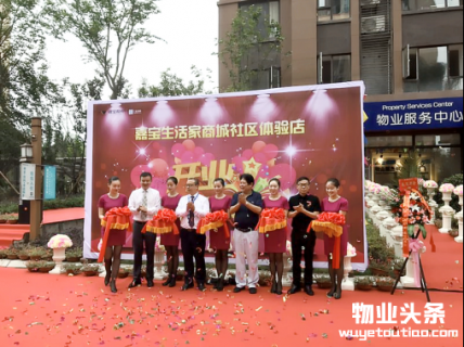 嘉宝物业8店同开，解决社区最后100米问题